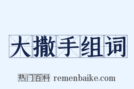 大撒手组词是什么意思的图片
